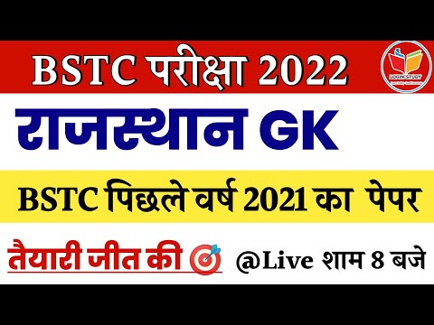 Bstc राजस्थान Gk 2021 पेपर | Bstc Form 2022 | Bstc Exam 2022