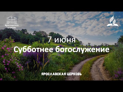 Субботнее богослужение 7 июня