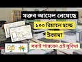 আরবি নতুন বছরে ১০০ রিয়ালে হবে সবার আকামা | ছোট মোয়াসাসা ১০০ রিয়েলের মক্তব আমেল