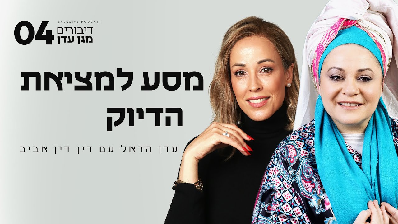 מסע למציאת הדיוק עם דין דין אביב | פרק #4 