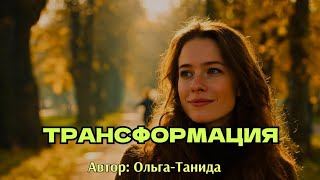 картинка: Трансформация.