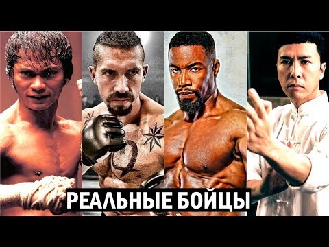 Реальные бойцы в кино. Скотт Эдкинс, Тони Джаа и др.