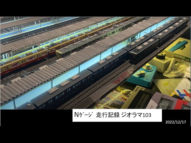 2022/12/17 Nゲージ走行記録 ジオラマ103 - YouTube