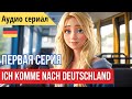 Немецкий на слух. Аудио сериал &quot;Ksenia in Deutschland.&quot; Серия 1