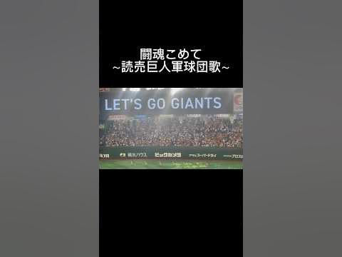 闘魂こめて~読売巨人軍球団歌 YouTube