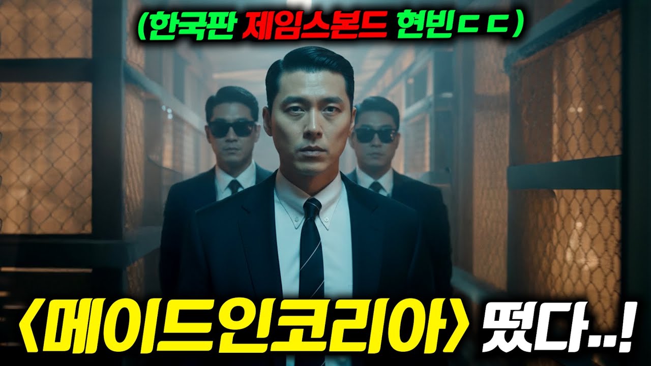 와.. 《메이드인코리아》 첫 예고편 떴다..🔥 제작비 700억 + 미션 전문가 [현빈]까지 돌아온 ‘미친 범죄’ 드라마 탄생..ㄷㄷ (+ 2026 디플 한국 라인업)