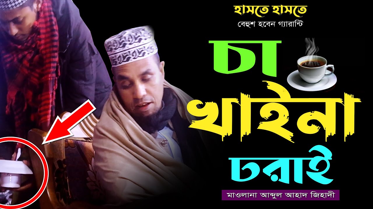 চা খাইনা ডরাই হাসতে হাসতে বেহুশ হলে দায়ী না আব্দুল আহাদ জিহাদী হাসির ওয়াজ Abdul ahad jihadi waz 2023