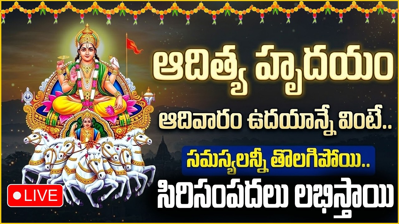 LIVE: ఆదివారం ఉదయం ఈ 20 నిమిషాల ఆదిత్య హృదయం వింటే చాలు.. సమస్యలన్నీ పటాపంచల్..! sumantv abhishekam