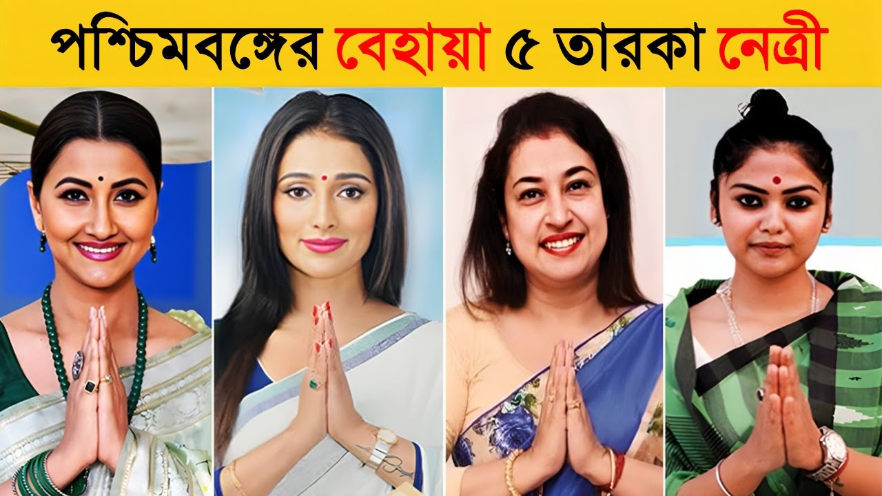 পশ্চিমবঙ্গের সবচেয়ে বেহায়া ৫ তারকা নেত্রী | Top 5 Shameless Woman Leader in West Bengal