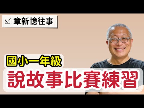 說故事比賽第一名_今天主角不是我，12年前老大國小一年級11個班大亂鬥_練習的次數，決定熟練的程度_天天都有新鮮事，說實話，說的還真好！