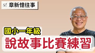 說故事比賽第一名_今天主角不是我，12年前老大國小一年級11個班大亂鬥_練習的次數，決定熟練的程度_天天都有新鮮事，說實話，說的還真好！