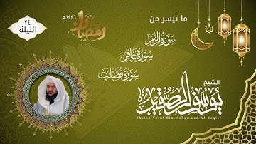 الليلة ٢٤ | ماتيسر من سورة الزمر وغافر وفصلت | للشيخ يوسف الصقير | ختمة رمضان لعام ١٤٤٦هـ