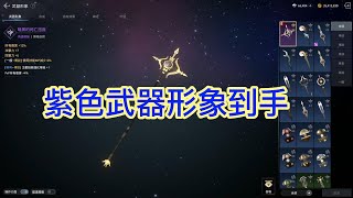 【奧丁:神叛】紫色武器形象到手  #武器形象 #ODIN #奧丁02