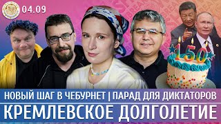Новый шаг в чебурнет, Парад для диктаторов, Кремлевское долголетие. Галлямов, Климарев, Монеточка