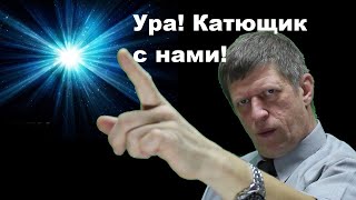 Ура! Катющик с нами!