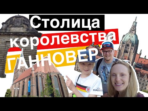 Ганновер - что посмотреть за один день. Нижняя Саксония. Как живет сегодня королевство Ганновер. 4К