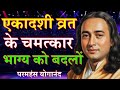 एकादशी व्रत का चमत्कार || Ekadashi Secrets REVEALED! #vrat #bhakti