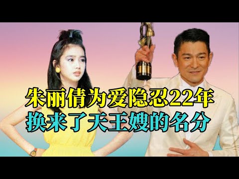 朱丽倩做刘德华地下女友，隐忍22年换回一个名分，朱茵：我可不干