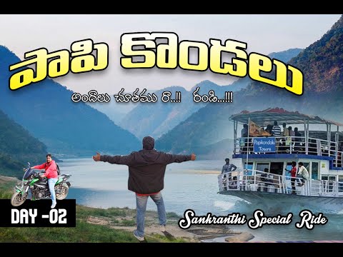 Papikondalu Full Tour In TELUGU | Papikondalu Boat Journey Complete Information | AP Tourism