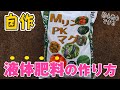 【簡単】液体肥料の作り方【MリンPK】初心者も簡単です！