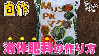 【簡単】液体肥料の作り方【MリンPK】初心者も簡単です！