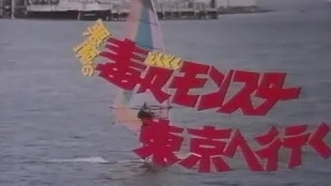 「 悪魔の毒々モンスター 東京へ行く 」予告編 / 1989年に公開されたアメリカのコメディ・ホラー映画の予告編
