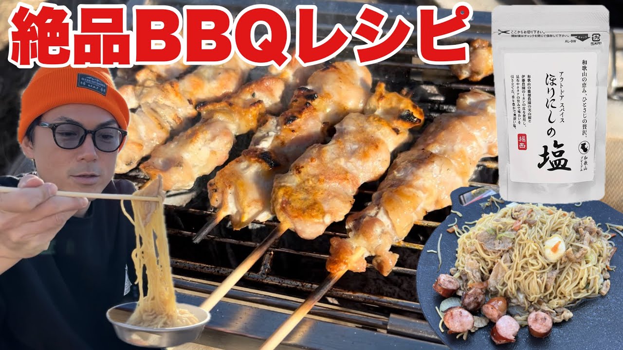 新年BBQ！最高の焼き鳥と絶品バター焼きそば