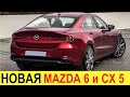 НОВАЯ MAZDA 6 и MAZDA CX 5 2020-2021 (обзор): убийцы BMW X6 и 5 series