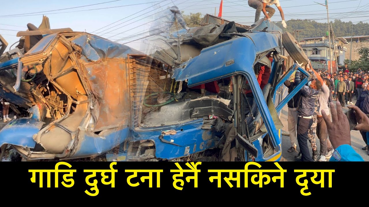 गाडि दुर्घ टना हेर्नै नसकिने दृया