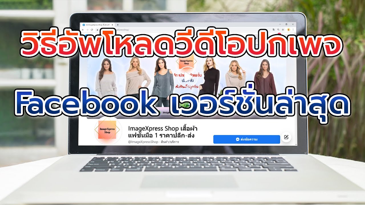 แบบ หน้า ปก  New  วิธีอัพโหลดวีดีโอปกเพจ Facebook  เวอร์ชั่นใหม่ (แก้ปัญหาไม่มีวีดีโอที่เหมาะสมจะเป็นวีดีโอหน้าปก !)