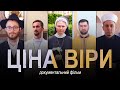 «Ціна віри»: п’ять історій служителів різних конфесій в Україні | Документальний проєкт