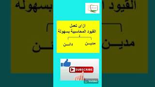 اسهل طريقة لعمل القيد المحاسبى والفرق بين المدين والدائن.  shorts