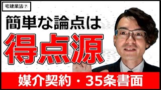 宅建業法⑦　媒介契約　35条書面