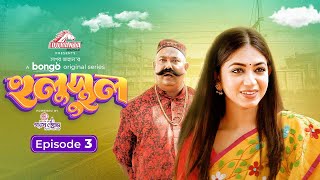 Hulusthul - Ep 03 | Drama Series 2023 | Marzuk, Pavel, Chashi, Nadia | Bongo Original | Sagar Jahan