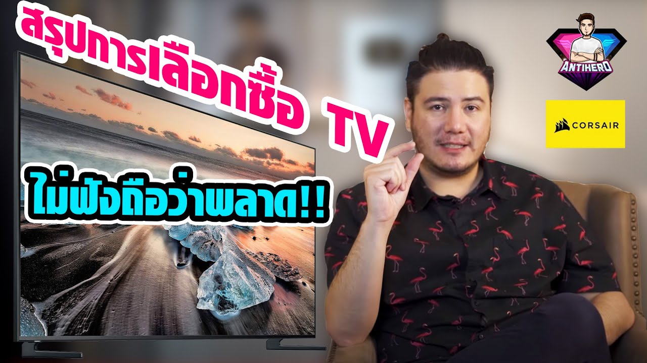 ยี่ห้อทีวีทั้งหมด  Update 2022  สรุปการเลือกซื้อ TV ด้วยความคลั่ง TV ของผม | ฟัง ก่อน fail [ Ep.1 ]