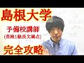 島根大学!英語の特徴と対策【大学受験合格】