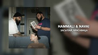 HammAli & Navai - Засыпай, красавица | Премьера трека 2023