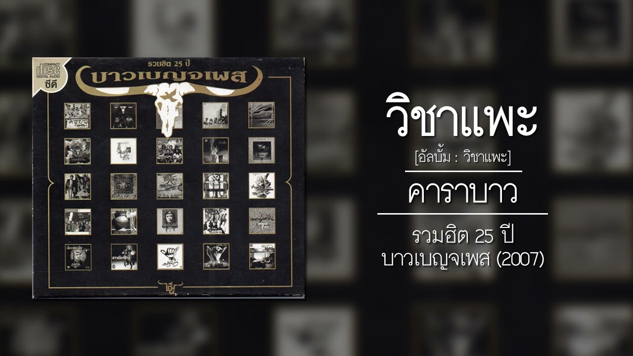 ปกเพลง วิชาแพะ [รวมฮิต 25 ปี บาวเบญจเพส] (Audio) — CARABAO