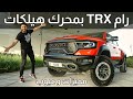 اقوى بيك اب في العالم ! رام بمحرك هيلكات 2021  تجربة تفصيلية Ram TRX