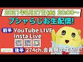 【生梨配信】2021/8/27 「ふな ふな ブシャらじお」生配信!