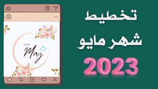 تخطيط شهر مايو 2023: كيفية تحقيق أهدافك خلال هذا الشهر