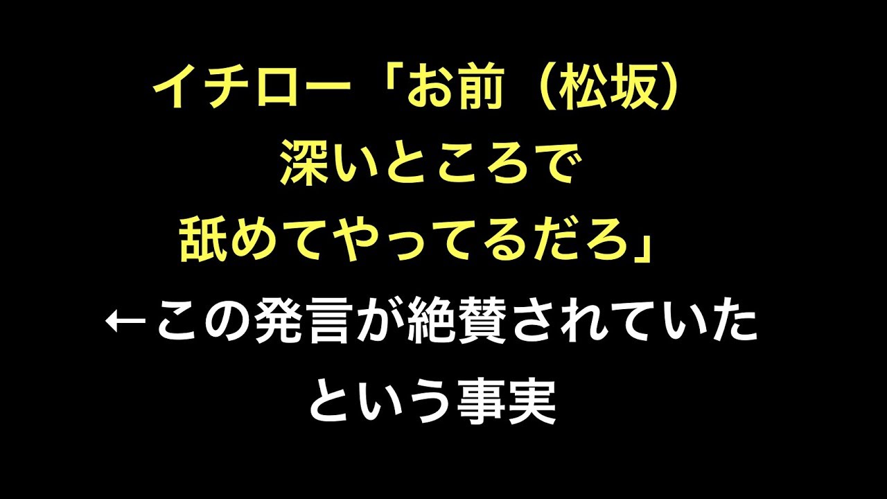 イチロー お前 松坂 深いところで舐めてやってるだろ この発言が絶賛されていたという事実 野球 Youtube