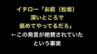 イチロー お前 松坂 深いところで舐めてやってるだろ この発言が絶賛されていたという事実 野球 Youtube