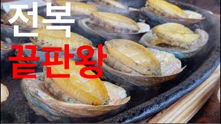 전복요리 는 여기가 종착역.