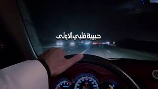حبيبة قلبي الأولى متعب بن دخنه حصرياً بطيء تصميم