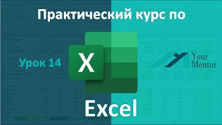 Курс по Excel. Урок 14. Как закрепить строку в Excel, разделить таблицу и функция «группировать»