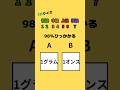 あなたは必ず引っかかる？#ゲーム #ai #shorts#暇つぶし
