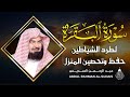 سورة البقرة كاملة للشيخ عبد الرحمن السديس لحفظ وتحصين المنزل تلاوة رائعة    