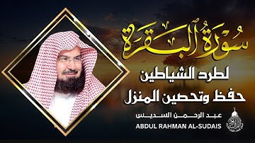 سورة البقرة (كاملة) للشيخ عبد الرحمن السديس لحفظ وتحصين المنزل تلاوة رائعة Sourah Baqara Al Sudais