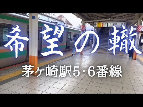 茅ヶ崎駅発車メロディの希望の轍、大好きです。